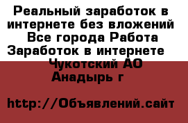 Реальный заработок в интернете без вложений! - Все города Работа » Заработок в интернете   . Чукотский АО,Анадырь г.
